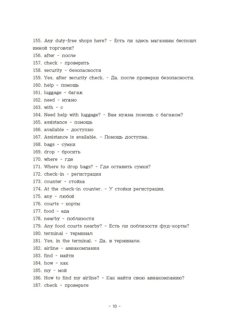 May include: A white page with a list of phrases and their translations in Russian. The phrases are related to airport navigation, including questions about duty-free shops, luggage, and finding an airline.