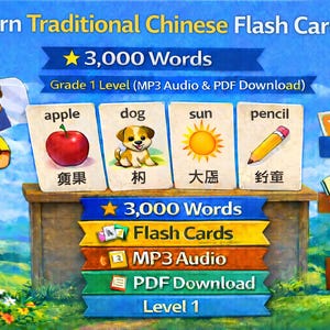 Traditional Chinese Flash Cards, 3000 Words, Grade 1 Vocabulary (MP3 Audio, PDF Download)