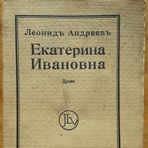 Può includere: Una copertina di libro con il titolo "Ekaterina Ivanovna" di Leonid Andreyev. Il libro è un dramma e fu pubblicato da J. Ladyschnikow Verlag G.m.b.H. a Berlino.