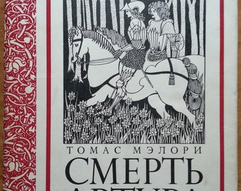 Thomas Mallory. Death of Arthur. / Sir Thomas Malory. Le Morte d'Arthur. / Literary monuments. Illustrated by Aubrey Beardsley. 1974