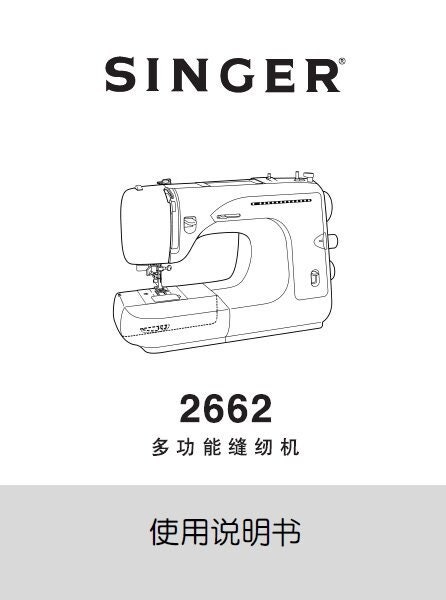 SINGER 2662 Instruction Manual Sewing Machine in CHINESE