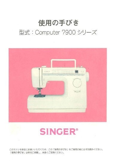シンガー コンピュータミシン  computer7800 日本製 SINGER COMPUTER 7800 7900 7900DX 7980 ミシン 取扱説明書 日本語