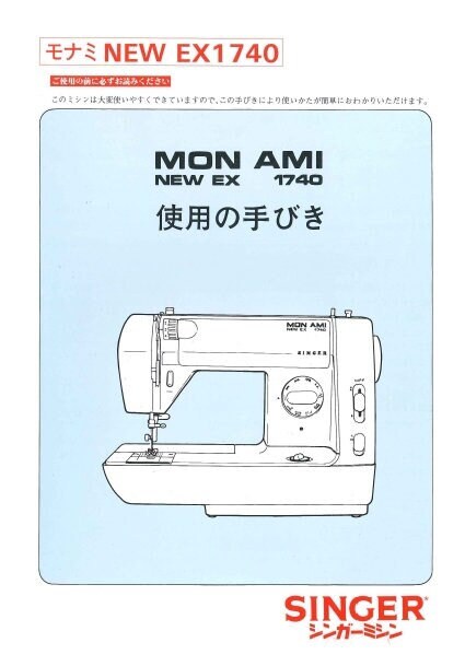 シンガー Mon Ami ミシン 取扱説明書（日本語） - Etsy 日本