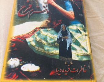 Farsi book: دخترم فرح ( خاطرات فریده دیبا مادر فرح پهلوی )