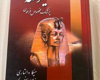 Farsi book: sinohe سینوهه پزشک مخصوص فرعون