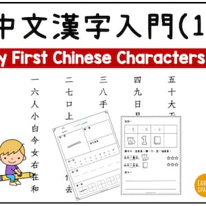 My First 50 Chinese Words Worksheets - Traditional Chinese Characters Learning for Kids Volume 1/2