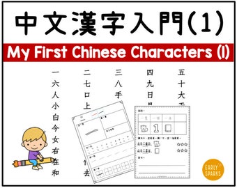 My First 50 Chinese Words Worksheets - Traditional Chinese Characters Learning for Kids Volume 1/2