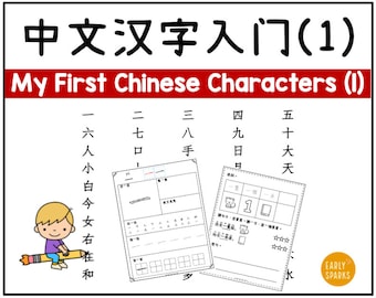 My First 50 Chinese Words Worksheets - Simplified Chinese Characters Learning for Kids Volume 1/2