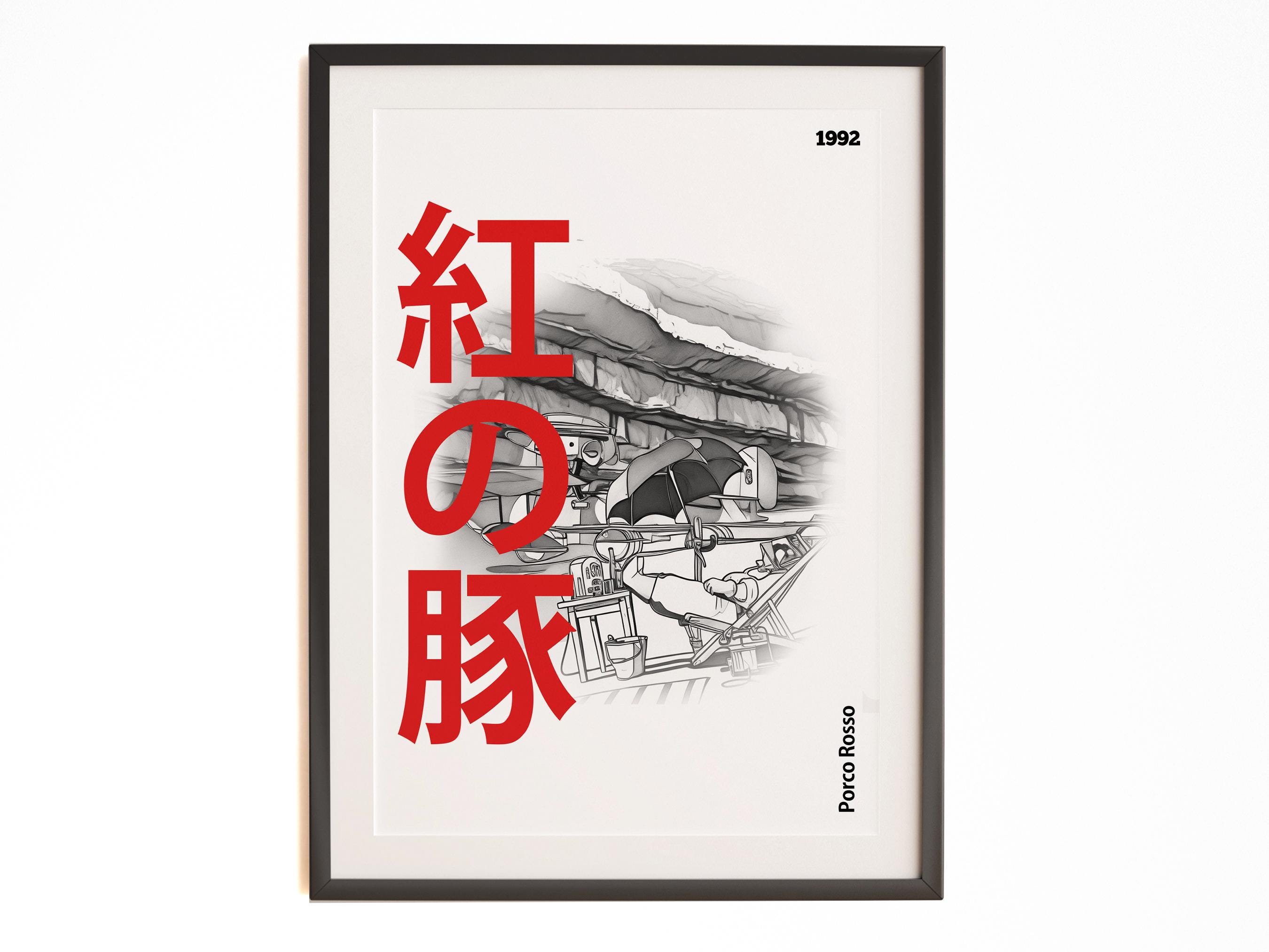 紅の豚 - スタジオジブリ - 映画ポスタープリント、映画ファン、オタク