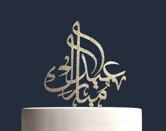 Eid Mubarak Arabic Calligraphy Cake Topper, Metallic Cardstock