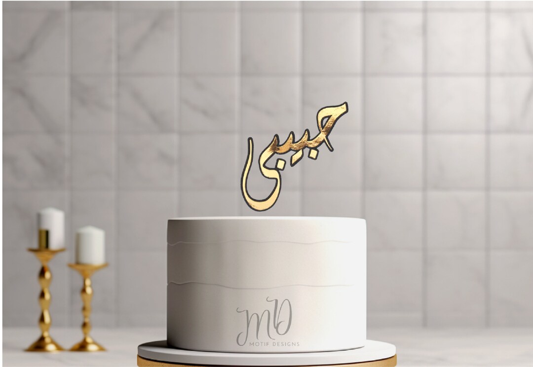 Arabic Cake Topper Arabic Calligraphy Cake Topper Habibi Arabic Cake Topper Arabic Calligraphy