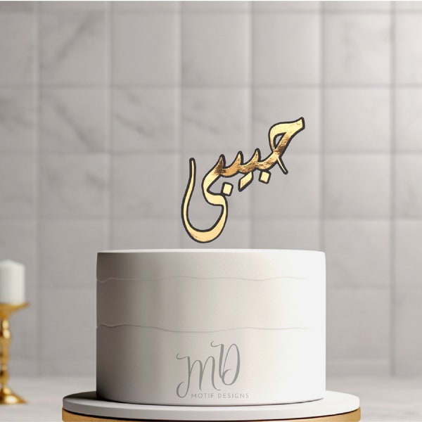 Arabic Cake Topper Arabic Calligraphy Cake Topper Habibi Arabic Cake Topper Arabic Calligraphy Centerpiece