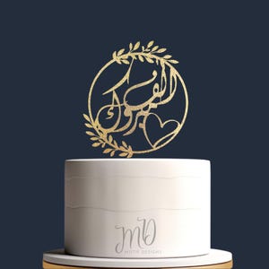 Décoration de gâteau arabe, décoration de gâteau Alf Mabrook, décoration de gâteau de mariage, décoration de gâteau de fiançailles, décoration de gâteau Nikkah, calligraphie arabe.