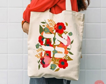 Ahava Love Tote Bag Design Trendy Israëlische kunstenaar Israël Art Joodse vakantie Pesach Ondersteuning Bloemen Natuur Cadeau Geschenken Canvas katoenen kunst