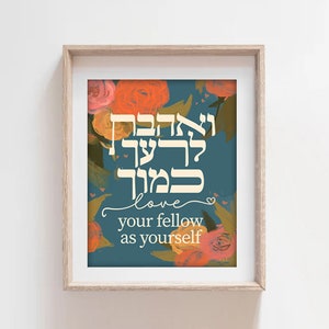 AMA i tuoi simili come te Stampa Poster Art ואהבת לרעך כמוך Arte ebraica, fiore ebraico Israele muro d&#39;arte, arredamento regali ebraici regalo ebraico