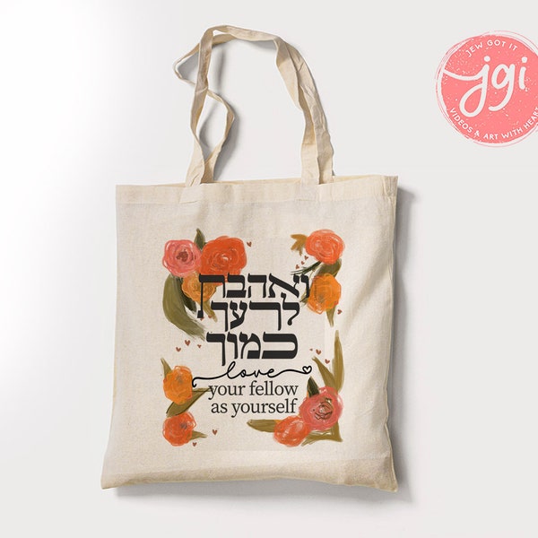 Love your Fellow Canvas Tote Bag Hand drawn | Hebrew Jewish gift | Torah bible | woman, man gift, shopping everyday bag ואהבת לרעך כמוך