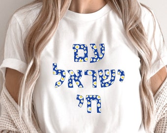 Floral Hebrew Am Yisrael Chai - Jewish Shirt, Support Israel, Hanukkah, Jewish Pride, Bat Mitzvah, Judaica,  Hebrew Shirt,  End Antisemitism