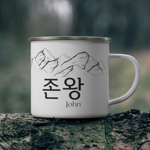 Mug coréen prénom personnalisé Mug coréen personnalisé cadeau coréen pour lui prénom Hangul écriture coréenne cadeau personnalisé Mug émaillé montagne