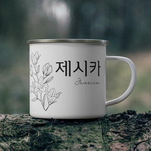 Custom Korean Name Mug | Stylish Floral Korean Coffee Mug | Personalized Korean Gift Couples Mug Hangul Name -Enamel Camp Cup 12oz