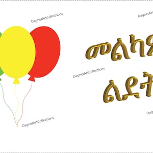 Biglietto d'auguri amarico stampabile, biglietto d'auguri etiope, መልካም ልደት, የልደት ፖስት ካርድ