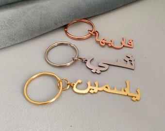 Porte-clés personnalisé, porte-clés nom arabe personnalisé, cadeau de l'Aïd, cadeau islamique, cadeau musulman, porte-clés islamique, cadeau du ramadan, cadeau pour elle, étiquettes de nom