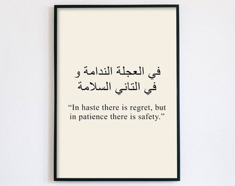 May include: A framed print with an Arabic proverb in black text on a cream background. The proverb translates to "In haste there is regret, but in patience there is safety."