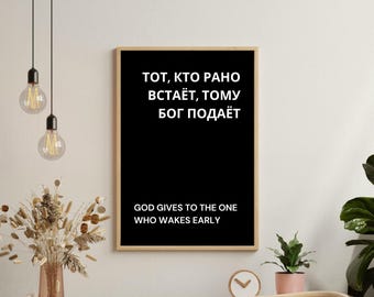 Russian quote ' God gives to the one who wakes early ' Russian gift. russian art. russian art print. wall art