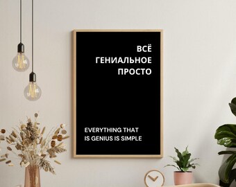 Russian quote 'Everything that is genius is simple' Russian gift. russian art. russian art print. wall art