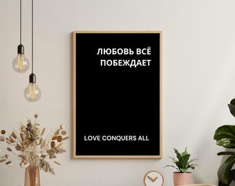 Russian quote 'Love conquers all ' Russian gift. russian art. russian art print. wall art