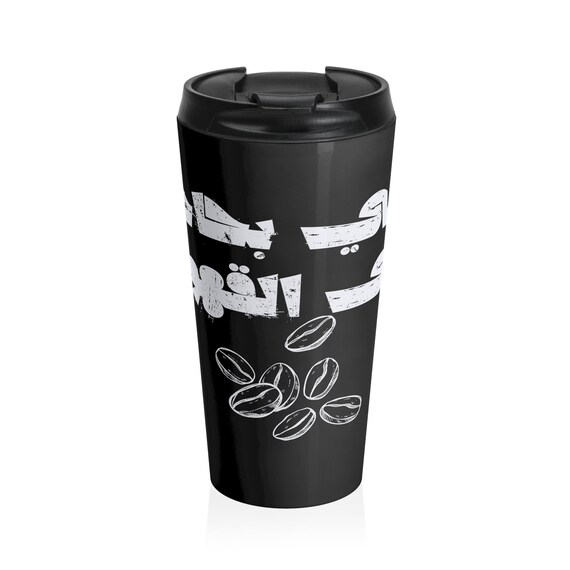 Islamic Arabic gift Personalized Mama Arabic text Mama needs Coffee Stainless Steel Travel Mug Mother's Day gift Birthday gift for her.