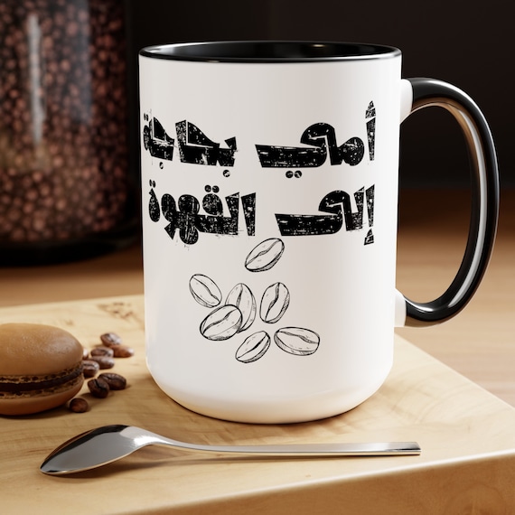 Two-Tone Coffee Mugs, 15oz Arabic Text Quote for coffee lovers Gift, Mothers day gift