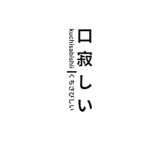 Kuchisabishii Elegant Traditional Japanese Wall Art - Japanese Word Art for Modern Home Décor, Instant Download