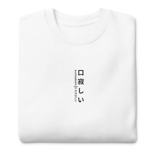 The Perfect Gift for Japanese Language and Culture Enthusiasts - kuchisabishii Premium Sweatshirt