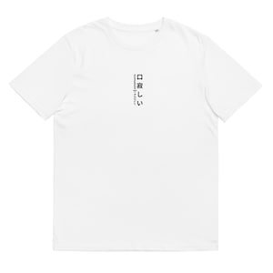 The Perfect Gift for Japanese Language Enthusiasts - kuchisabishii Cotton T-Shirt