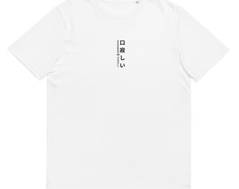 The Perfect Gift for Japanese Language Enthusiasts - kuchisabishii Cotton T-Shirt