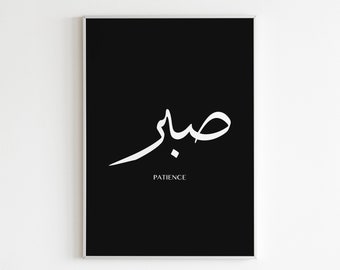 Sabr Islamic Wall Art Calligraphy Print, Black White Islamic Wall Art Print, Patience Arabic Calligraphy Poster, Muslim Wall Art, Eid Gift