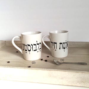 Jewish Woman Mug - Eshet Chayil or Balabusta Gift - Mother’s Day Hanukkah Rosh Hashanah Judaica - Hebrew Yiddish Coffee Cup for Mom Grandma
