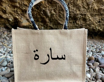 Sac à personnalisé en écriture arabe•sac à personnaliser en écriture hébreu• sac en toile de jute• cadeau noël• anniversaire• personnaliser