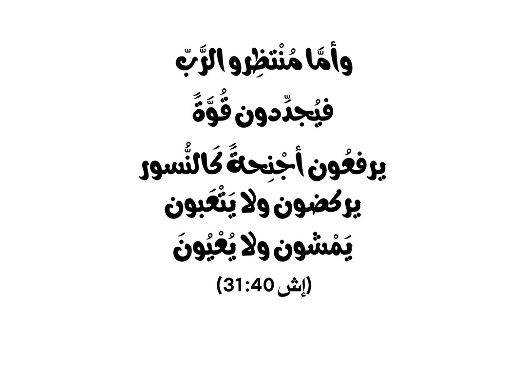 Arabic Christian SVG Isaiah 40:31 for Digital Download - Etsy