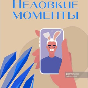 Милослав Чемоданов "Неловкие моменты" книга на русском электронная