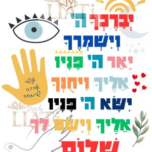 Personalized Birkat Kohanim  | ברכת הכהנים | Priestly Blessing Hebrew Wall Art | Jewish Nursery Decor | Jewish Gift | Hebrew Blessing Poster