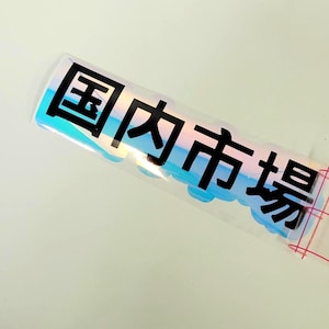 Holographic JDM Car Sticker - JDM Car Decal, Japanese Car Accessory- JDM Style, Kanji, Sticker For Cars, Windshield Banner Sticker, Car Guys