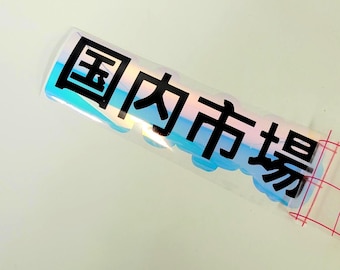 Holographischer JDM-Autoaufkleber - JDM-Auto-Aufkleber, japanisches Autozubehör - JDM Style, Kanji, Aufkleber für Autos, Windschutzscheiben-Banneraufkleber, Auto Jungs