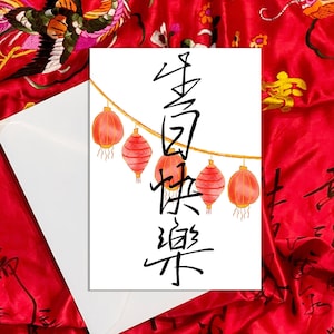 Cartão de aniversário para impressão - Cartão de aniversário chinês tradicional - Feliz aniversário chinês - Cartão de aniversário divertido - Cartão para impressão - Download digital