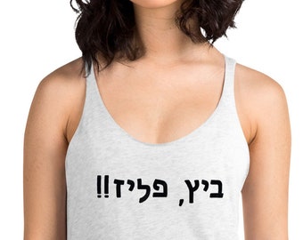 Bitch, Please! Jewish Hebrew Letters Woman's Racerback Tank Top, Hebrew Phonetic Transliteration Tank Sleeveless Shirt in various colors