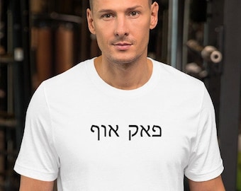F*ck Off Hebrew Letters Jewish Shirt, Hebrew Phonetic Transliteration T-shirt, Gender Neutral Tee in various colors