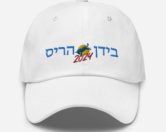 Biden Harris 2024 Presidential Campaign Hebrew Letters Baseball Cap, Democrat Hebrew Phonetic Transliteration Cap, various colors Dad Hat