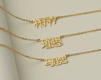 Chinese Name Necklace,Personalized Jewelry,Name Necklace for Women,Gold Name Necklace,Birthday Gifts,Mother's Day Gift,Valentine's Day Gifts
