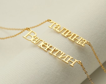 Collana di nome russo, collana di nome oro, collana personalizzata per le donne, collana cirillica delicata del nome, regali per la festa della mamma, regali di compleanno
