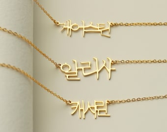 Collar coreano personalizado, collar de oro minimalista para mujeres, collar de nombre coreano, regalo de cumpleaños para ella, regalo para la mejor amiga, regalo para mamá